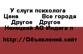 У слуги психолога › Цена ­ 1 000 - Все города Другое » Другое   . Ненецкий АО,Индига п.